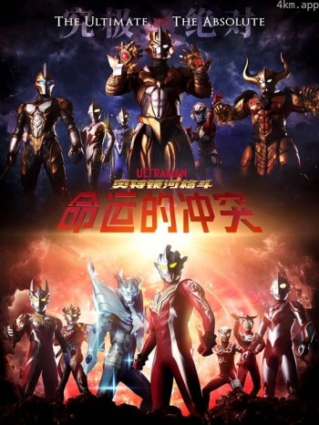 奥特银河格斗命运的冲突