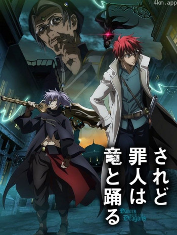 罪人与龙共舞