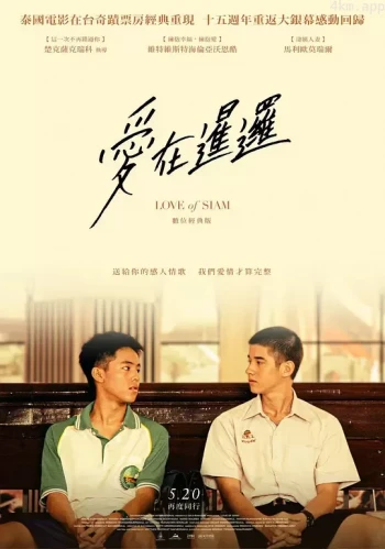 爱在暹罗