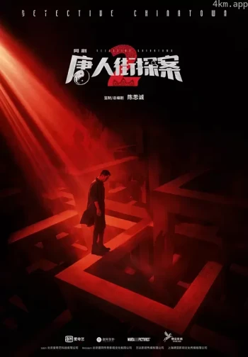 唐人街探案2