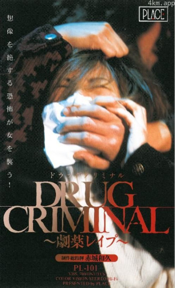 DRUG CRIMINAL ～劇薬レイプ～