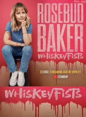 罗斯巴德·贝克：醉拳