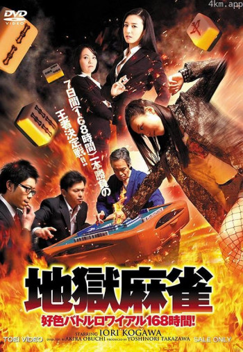 地獄麻雀 好色バトルロワイアル168時間！