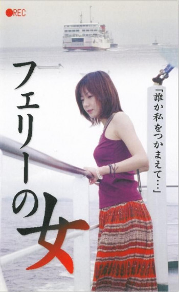 フェリーの女 生撮り覗き