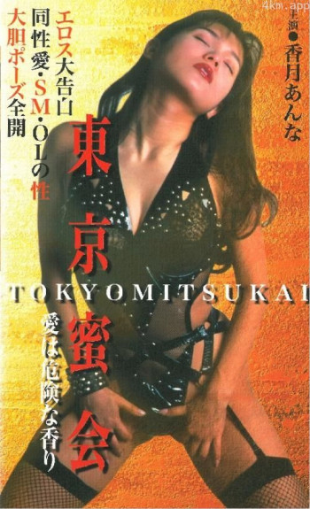 東京蜜会 愛は危険な香り