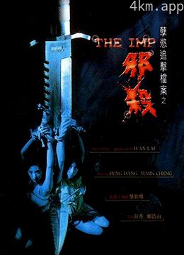 孽欲追击档案之邪杀