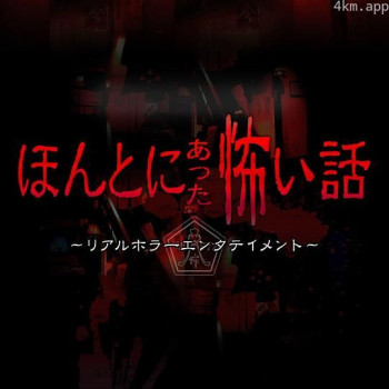 毛骨悚然撞鬼经2018夏季特别篇