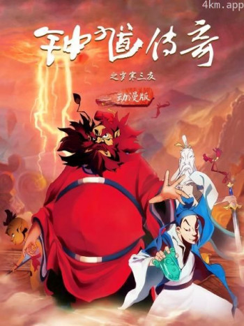 钟馗传奇之岁寒三友动漫版