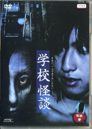 怪谈叁：家怪谈・学校怪谈