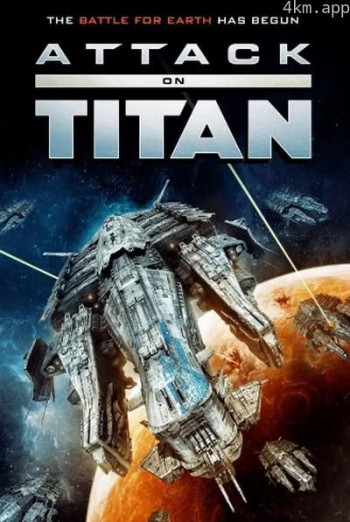 攻击泰坦