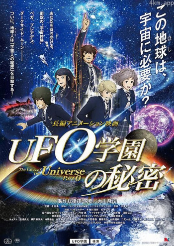 UFO学园的秘密