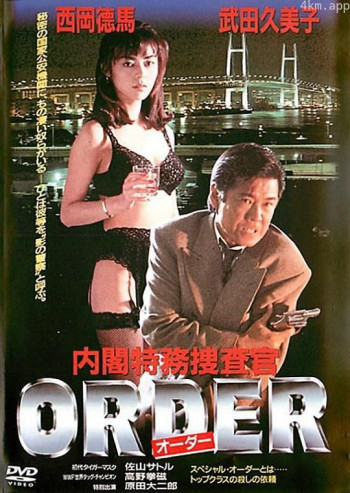 内閣特務捜査官 ORDER