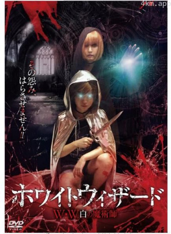 ホワイトウィザード W・W~白の魔術師~