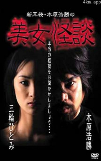 新耳袋・木原浩勝の美女怪談