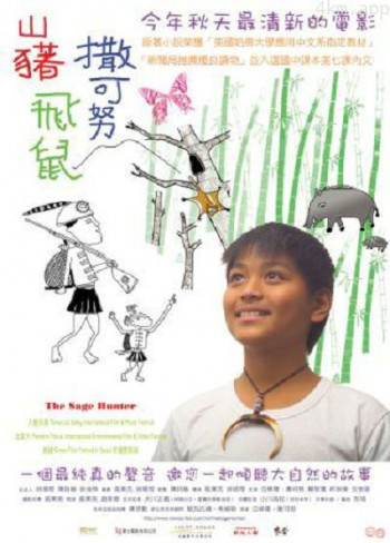 山猪‧飞鼠‧撒可努