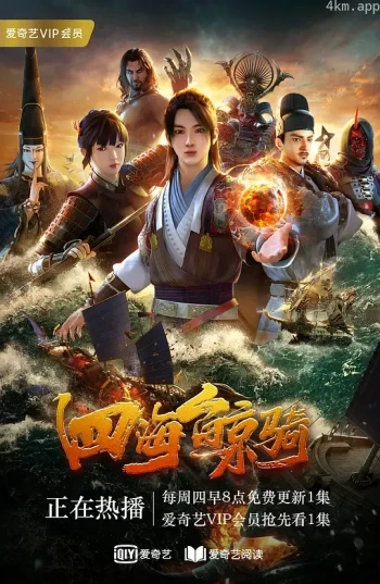 四海鲸骑 第一季