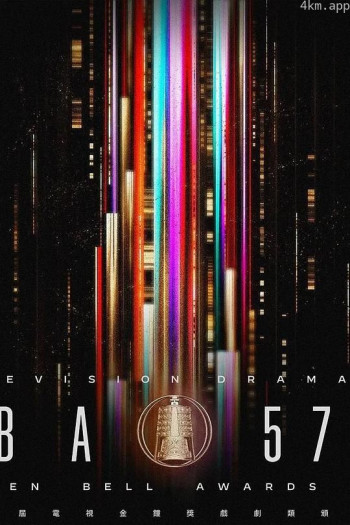 第57届电视金钟奖