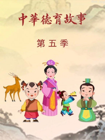中华德育故事 第五季