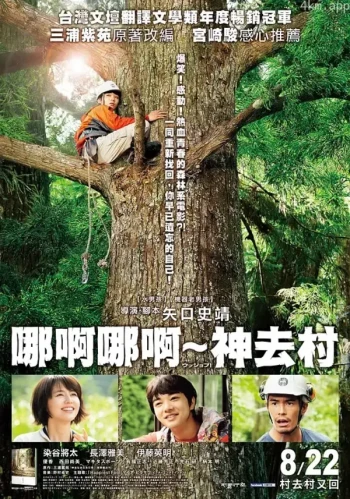 哪啊哪啊神去村