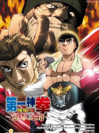 第一神拳电视特别篇:冠军之路