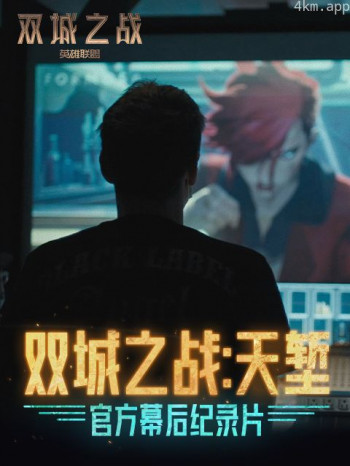 《双城之战:天堑》官方幕后纪录片