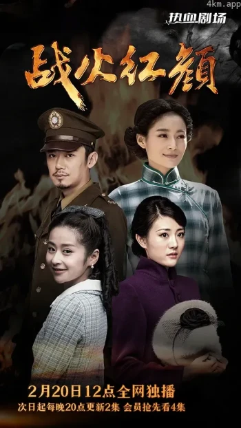 战火红颜