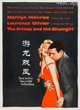 游龙戏凤（1957）