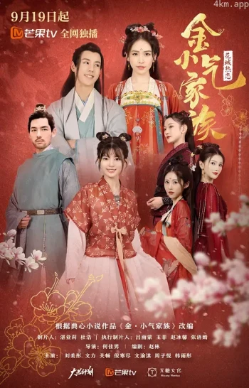 金小气家族：花城热恋 电影版