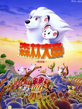 森林大帝剧场版:TheMovie