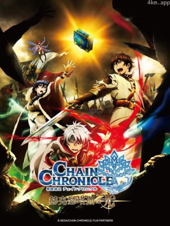 锁链战记 赫克瑟塔斯之光