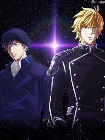 银河英雄传说全新命题邂逅