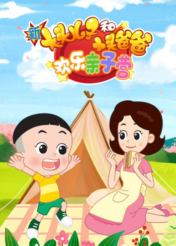 新大头儿子和小头爸爸:欢乐亲子营