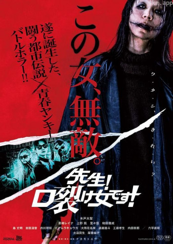 老师!是裂口女!