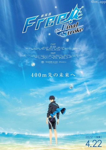 男子游泳部剧场版：最后的划水 后篇