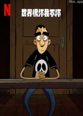 世界很坏我不坏 第一季