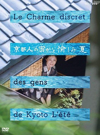 京都人的私房雅趣·夏