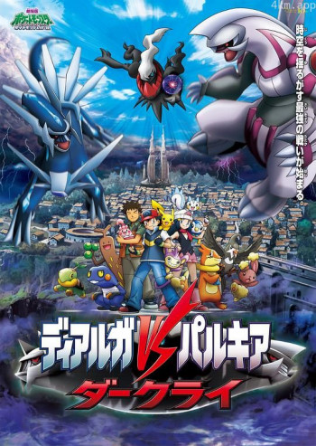 精灵宝可梦：决战时空之塔 帝牙卢卡VS帕路奇犽VS达克莱伊