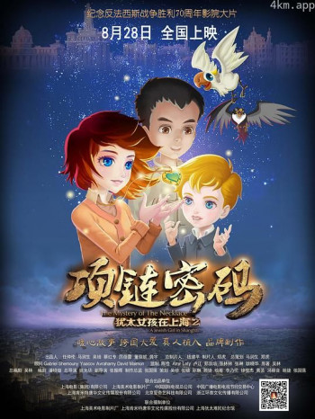 犹太女孩在上海2：项链密码