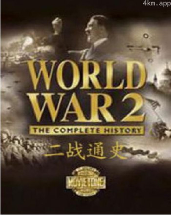 二战通史