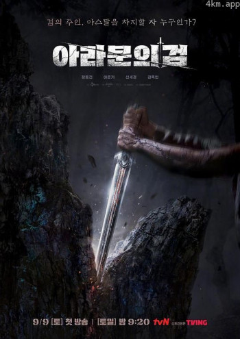 阿拉姆恩之剑：阿斯达年代记