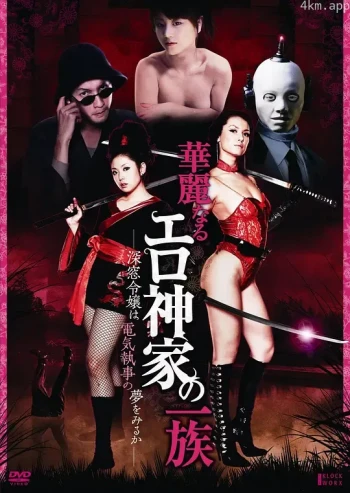 华丽的色情一族