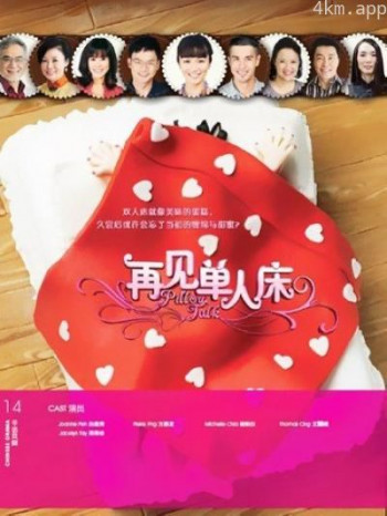 再见单人床