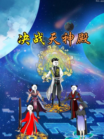 决战天神殿
