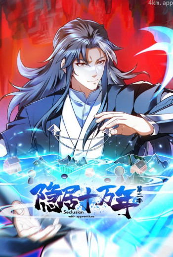 隐居十万年 动态漫画 第二季