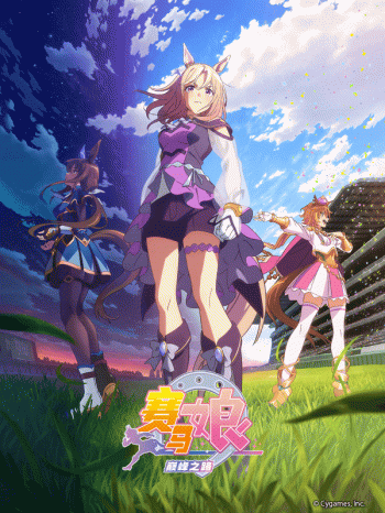 赛马娘 巅峰之路