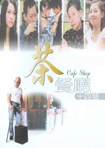 茶餐厅十四号