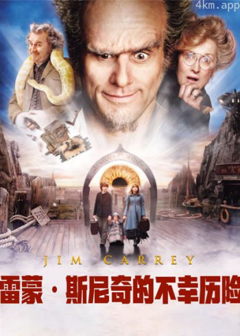 雷蒙·斯尼奇的不幸历险（普通话）