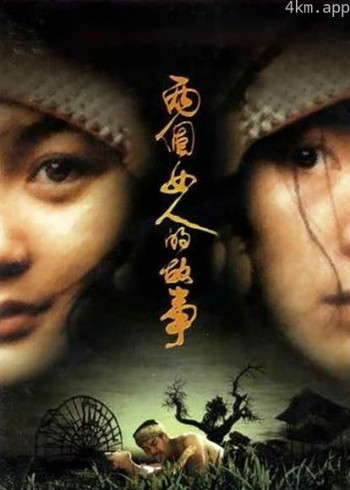 两个女人的故事