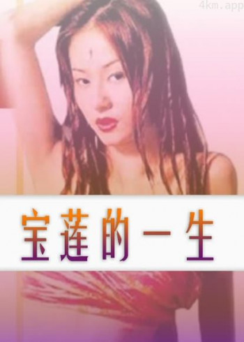 宝莲的一生
