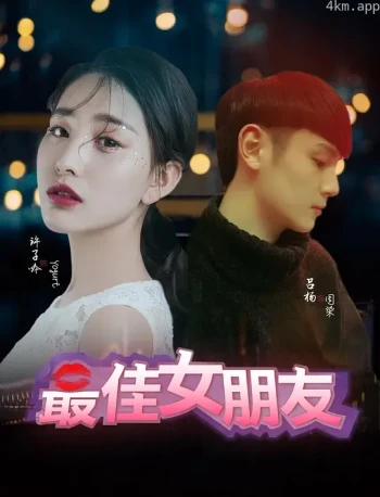 最佳女朋友
